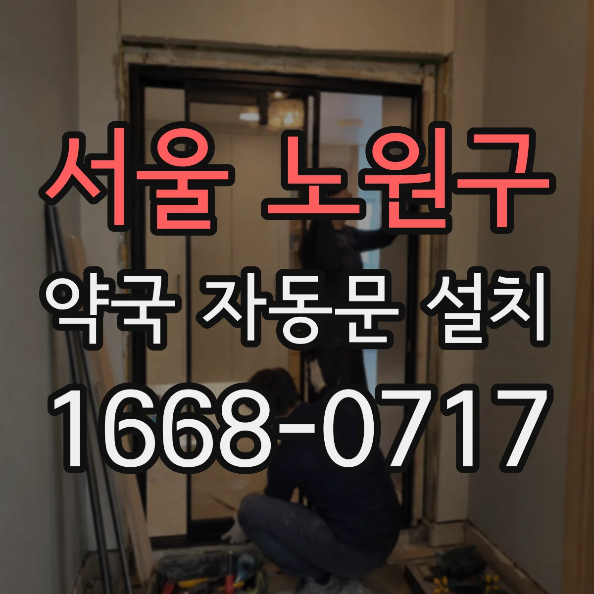 서울 노원구 약국 자동문 설치 도어락·게이트 장치와 연결 포인트