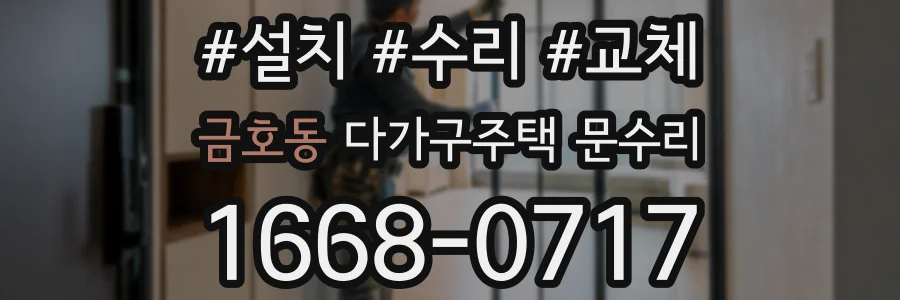 금호동 다가구주택 문수리