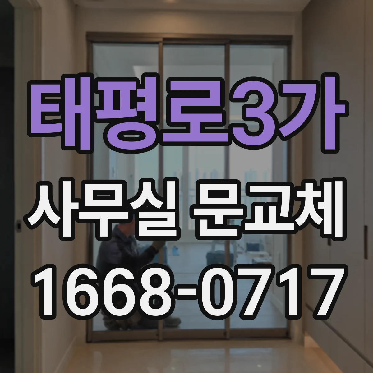 태평로3가 사무실 문교체