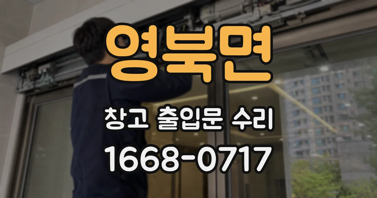 영북면 창고 출입문 수리