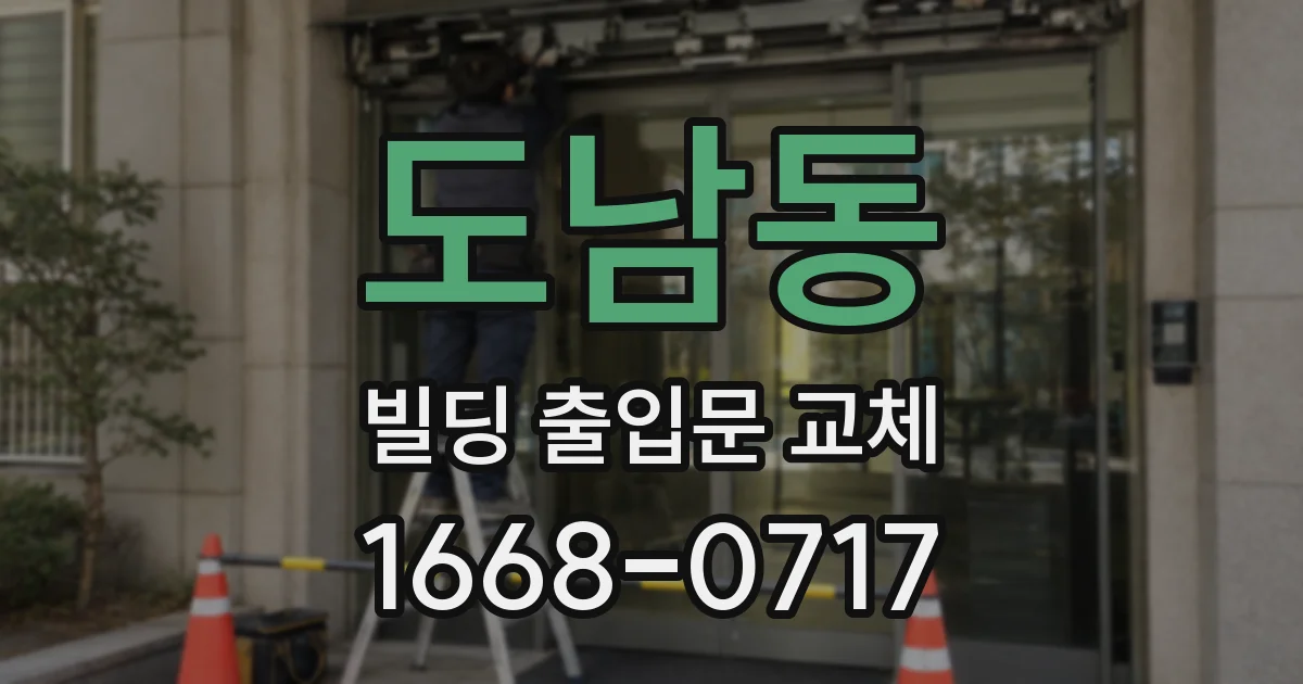 도남동 빌딩 출입문 교체