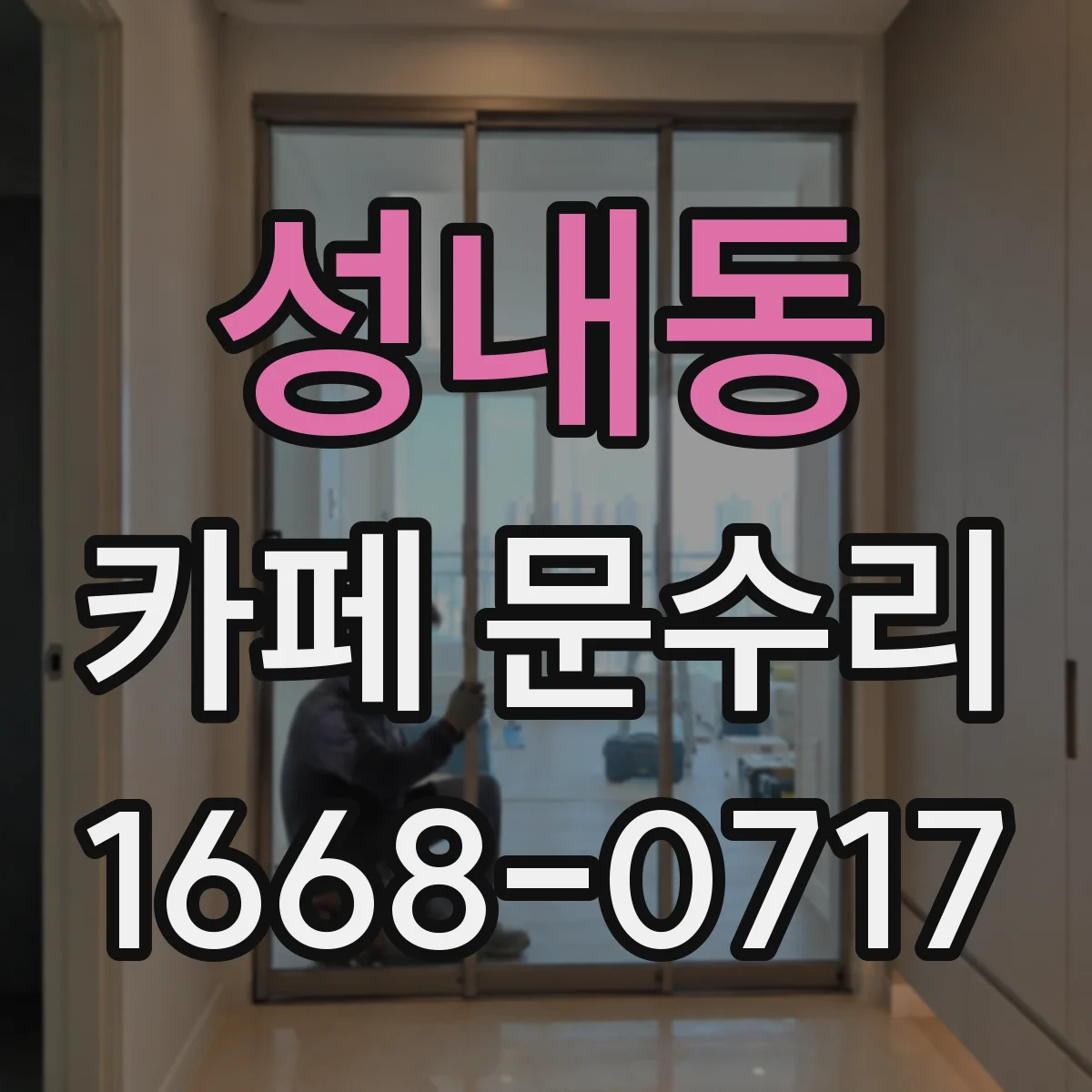 성내동 카페 문수리