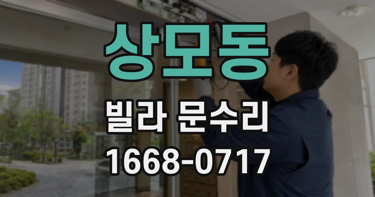 상모동 빌라 문수리