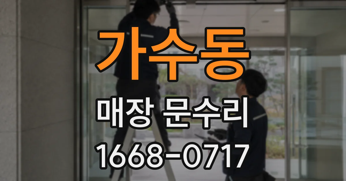가수동 매장 문수리
