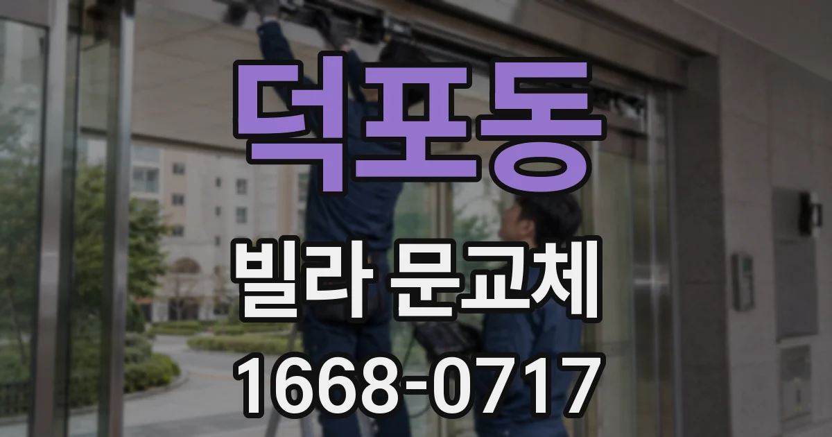 덕포동 빌라 문교체