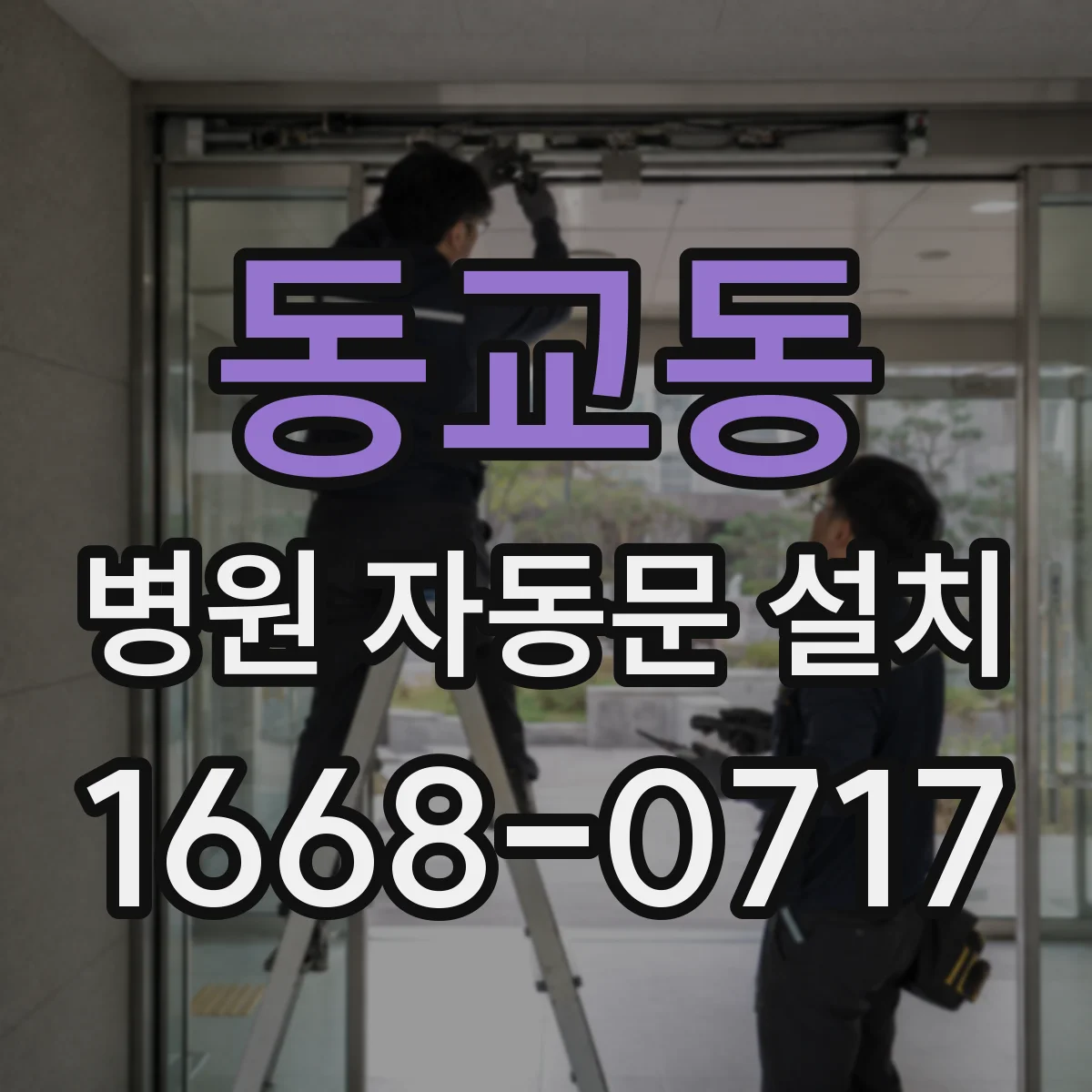 동교동 병원 자동문 설치