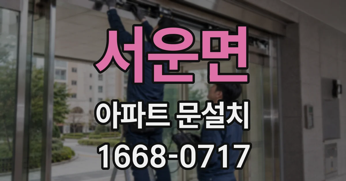 서운면 아파트 문설치