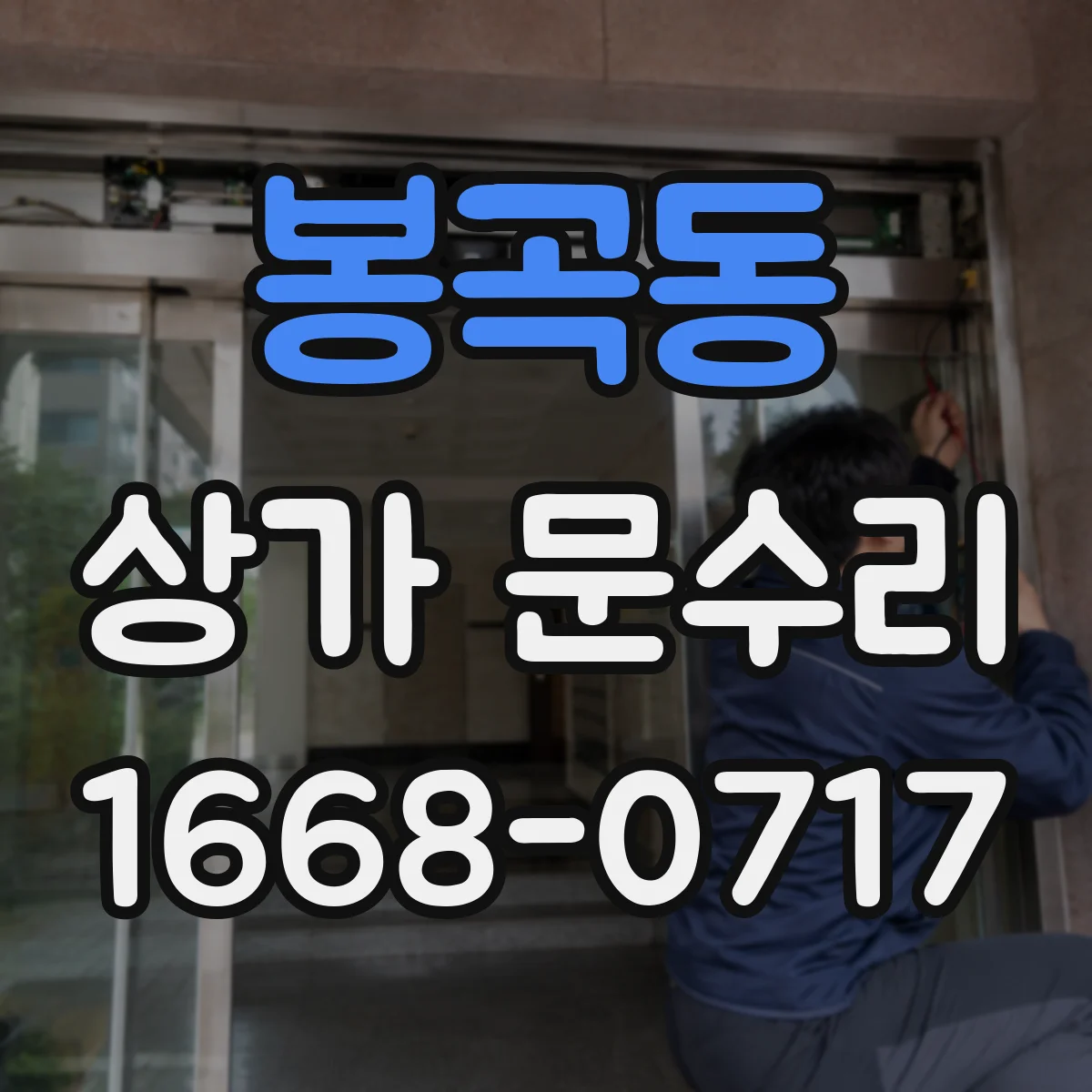 봉곡동 상가 문수리