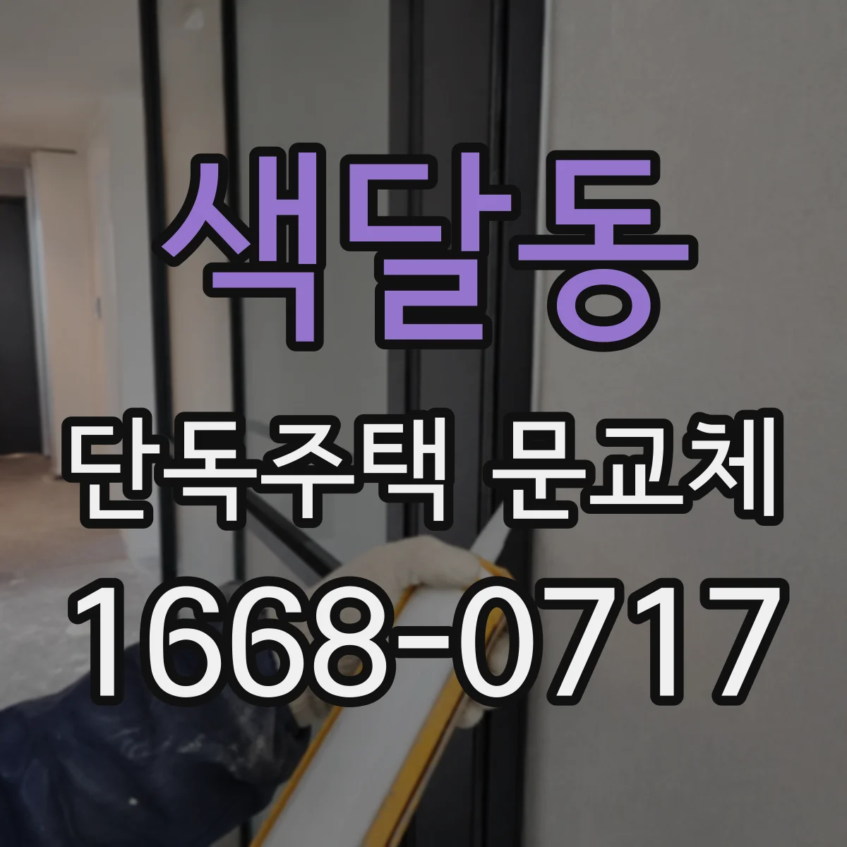 색달동 단독주택 문교체