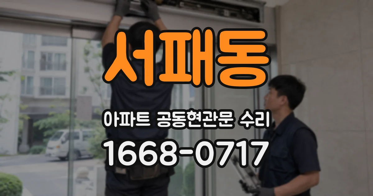 서패동 아파트 공동현관문 수리