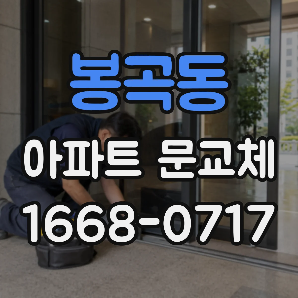 봉곡동 아파트 문교체
