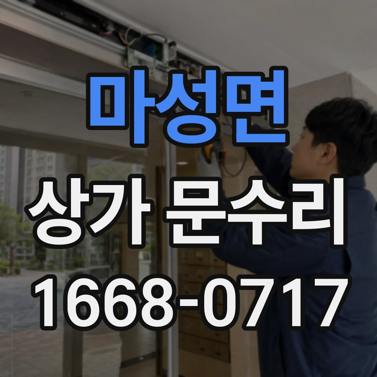 마성면 상가 문수리