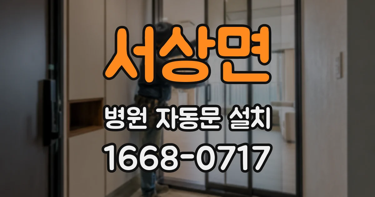 서상면 병원 자동문 설치