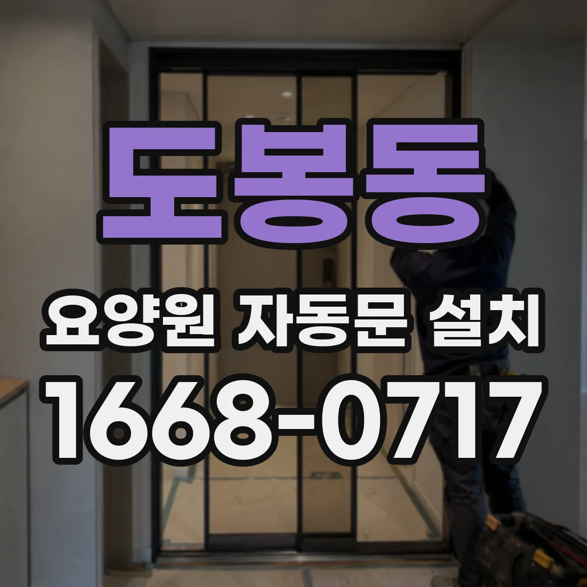 도봉동 요양원 자동문 설치