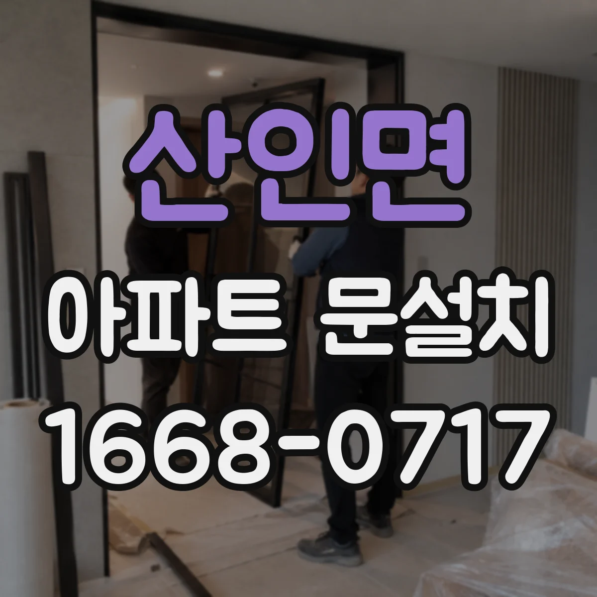 산인면 아파트 문설치