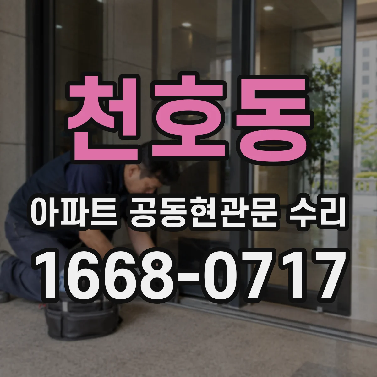 천호동 아파트 공동현관문 수리