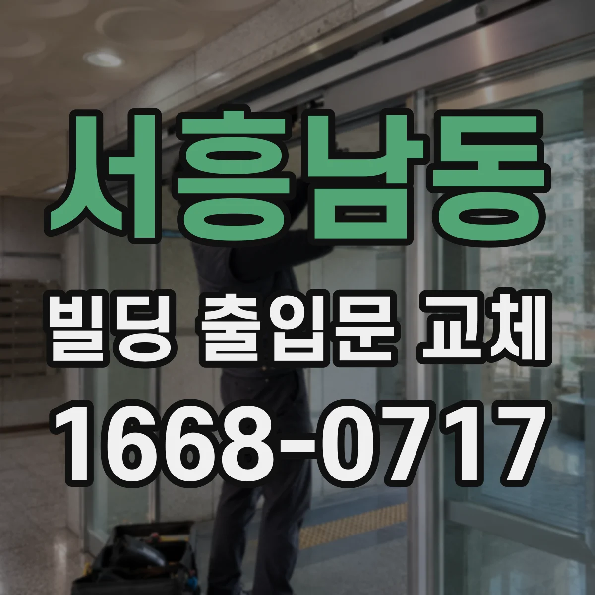 서흥남동 빌딩 출입문 교체 감지부 이상 원인 진단하고 센서 교체