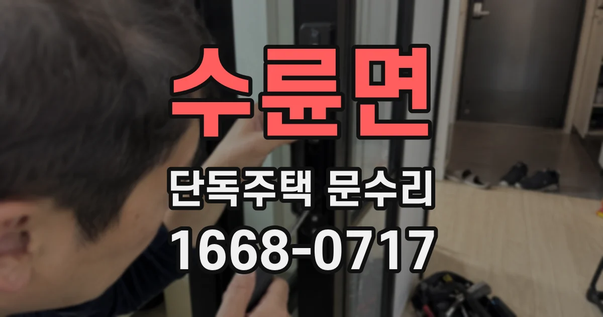 수륜면 단독주택 문수리