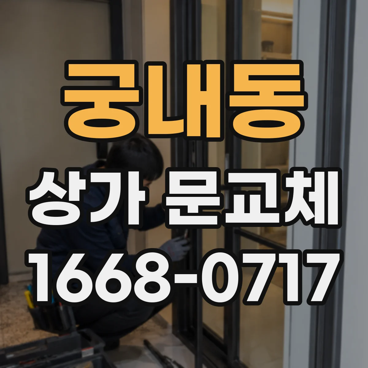 궁내동 상가 문교체