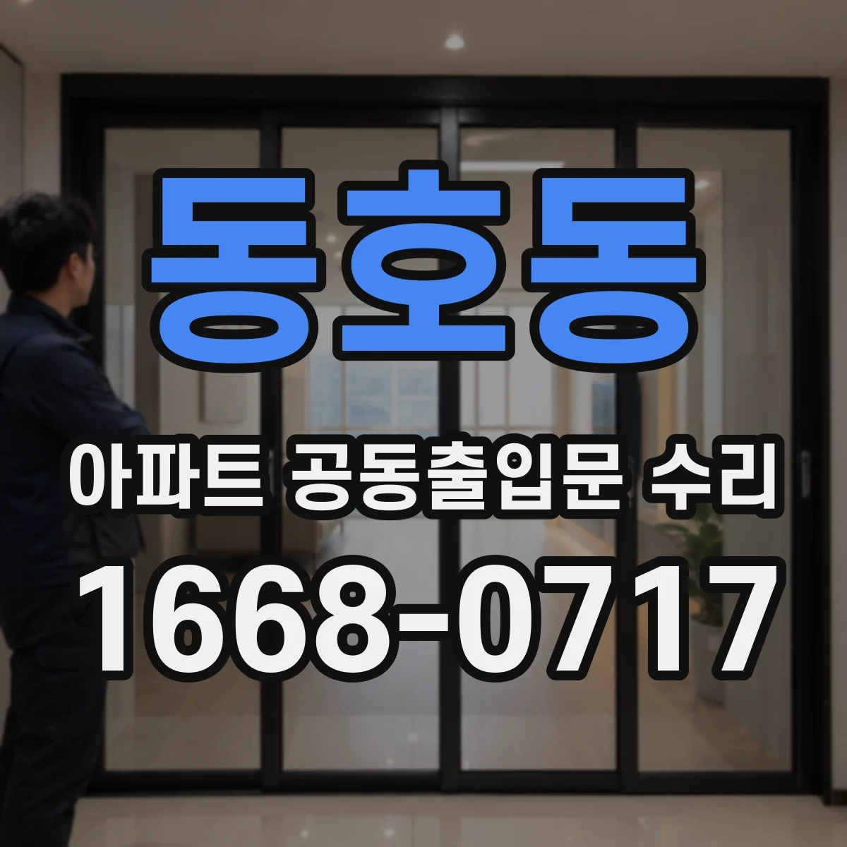 동호동 아파트 공동출입문 수리