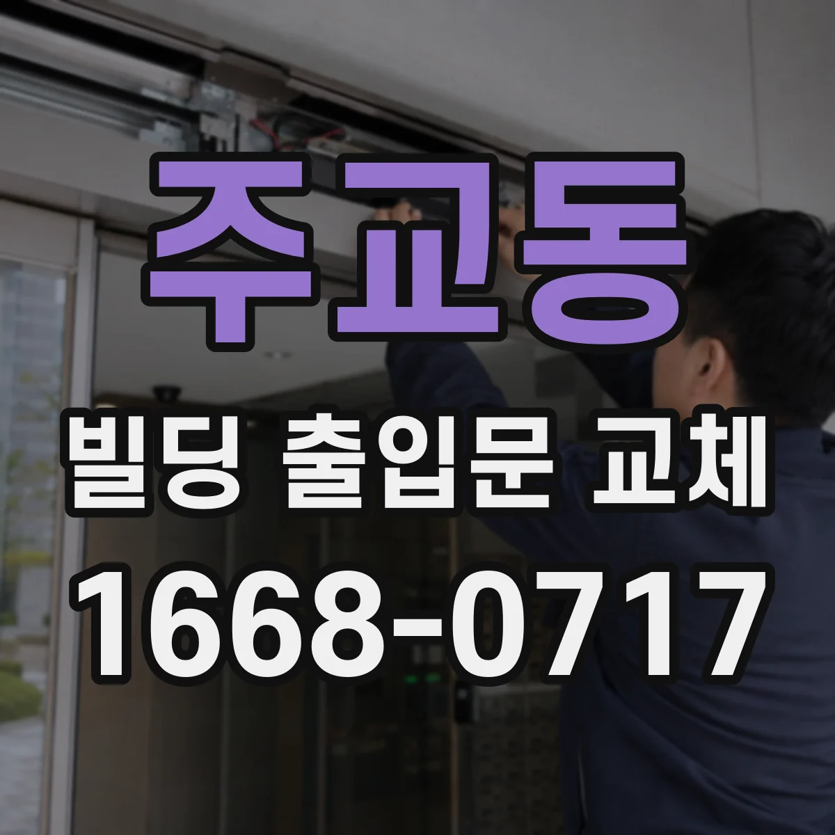 주교동 빌딩 출입문 교체