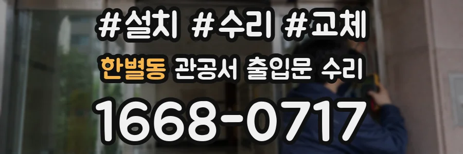 한별동 관공서 출입문 수리