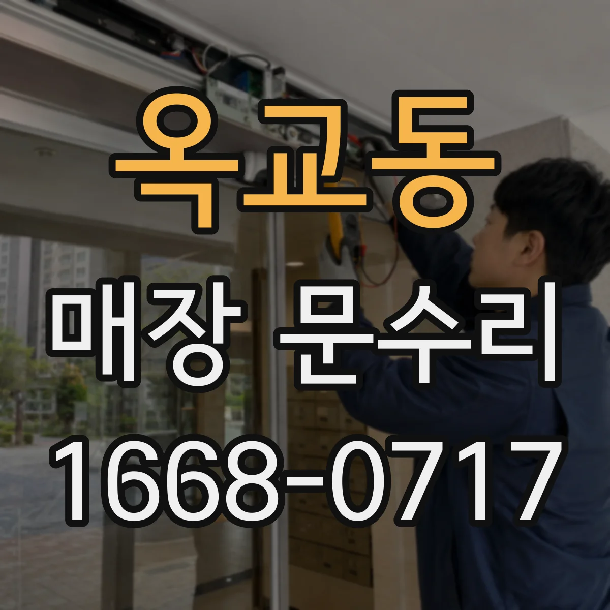 옥교동 매장 문수리