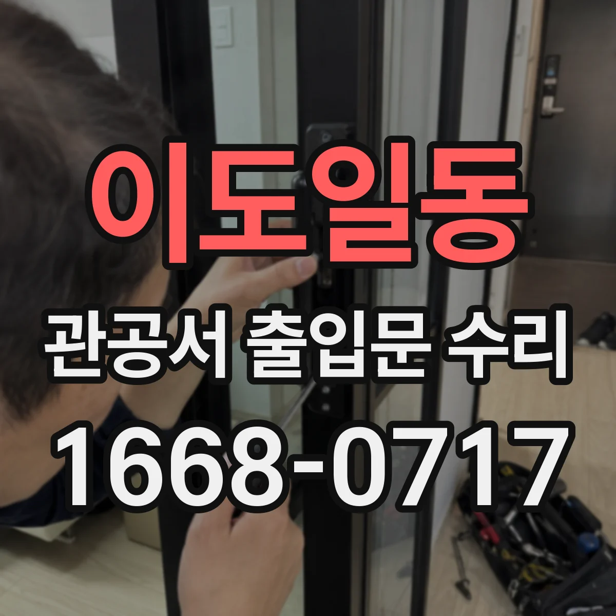 이도일동 관공서 출입문 수리