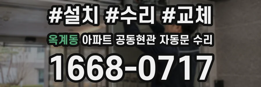 옥계동 아파트 공동현관 자동문 수리