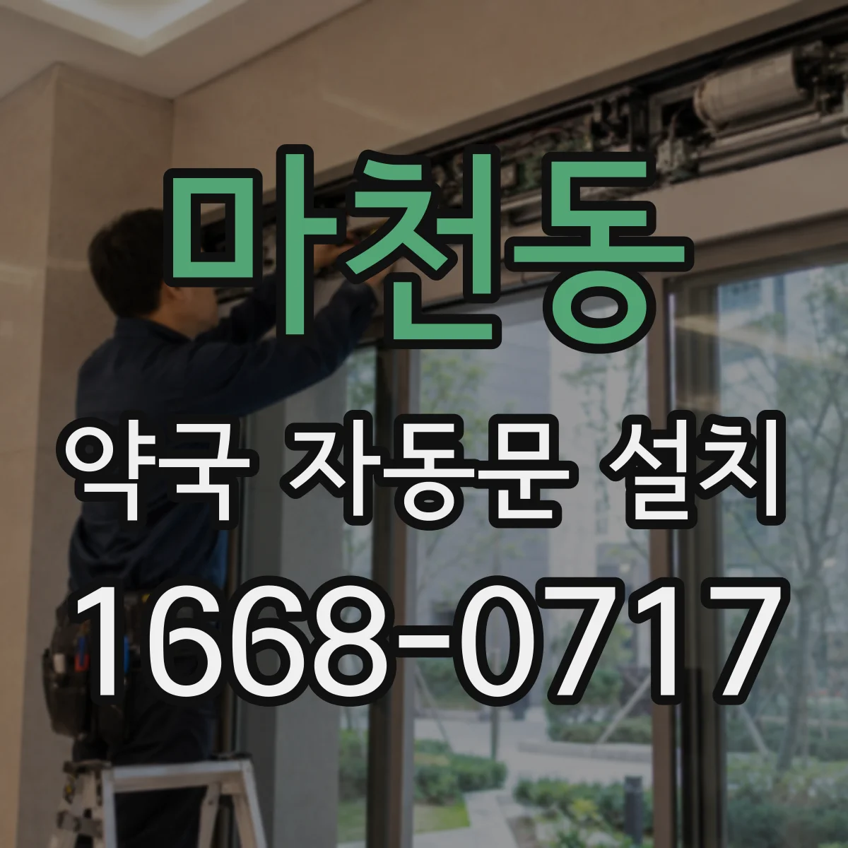 마천동 약국 자동문 설치