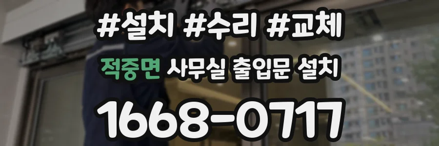 적중면 사무실 출입문 설치