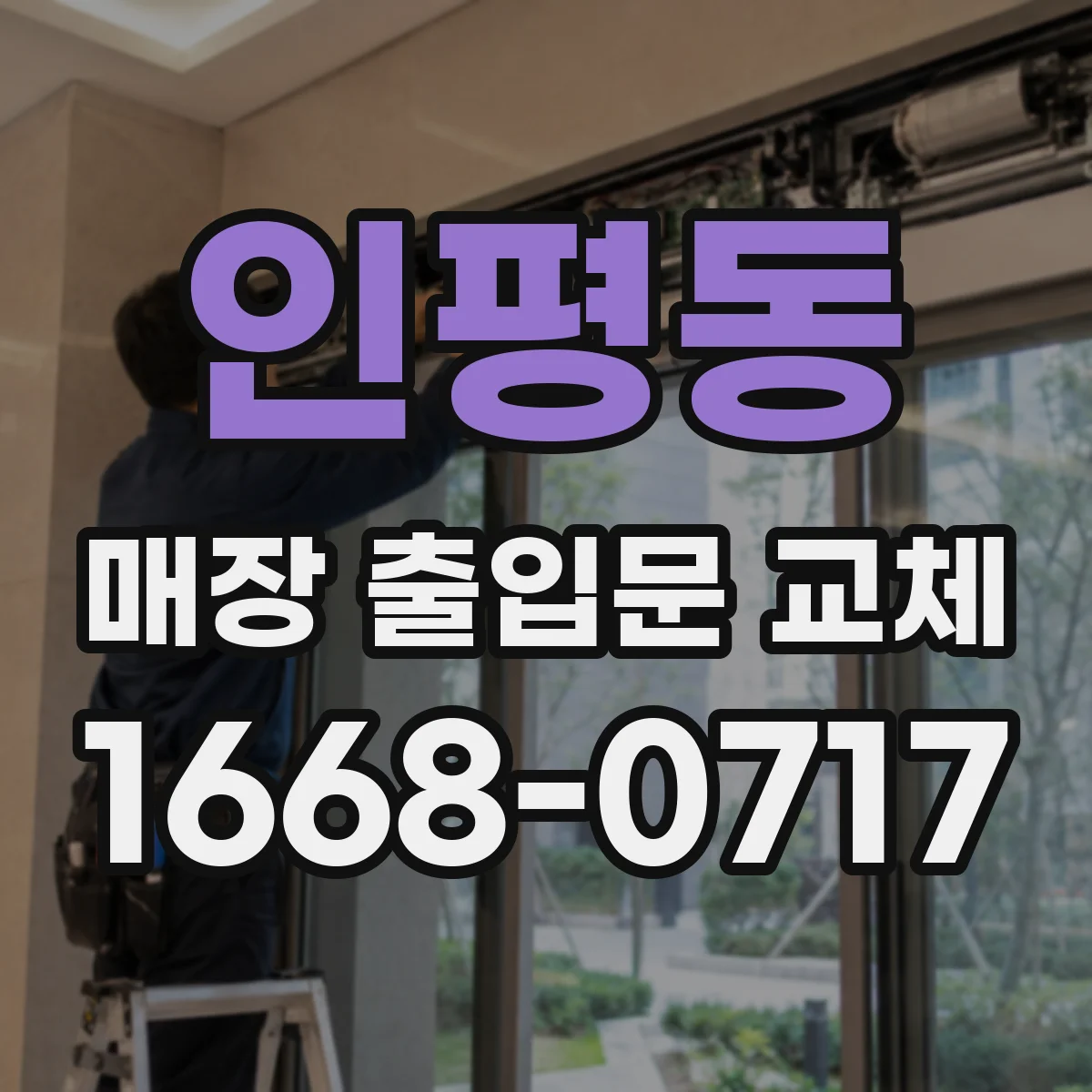 인평동 매장 출입문 교체