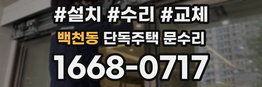백천동 단독주택 문수리