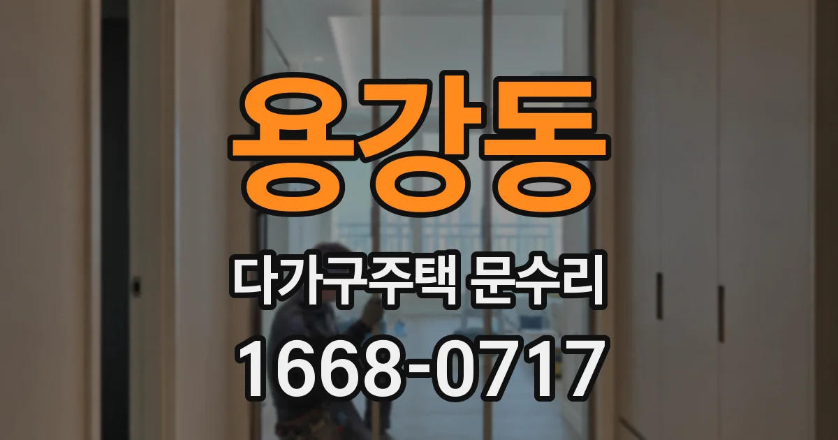 용강동 다가구주택 문수리