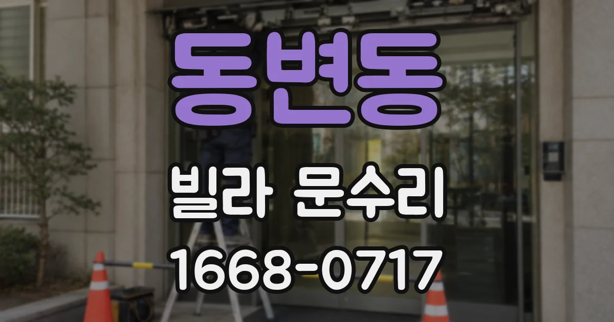 동변동 빌라 문수리