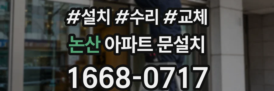 논산 아파트 문설치