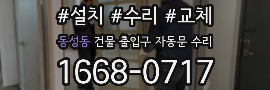 동성동 건물 출입구 자동문 수리