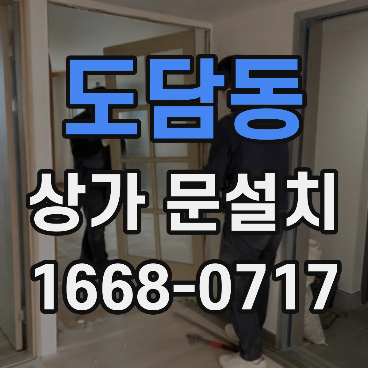 도담동 상가 문설치