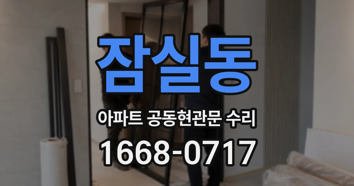 잠실동 아파트 공동현관문 수리