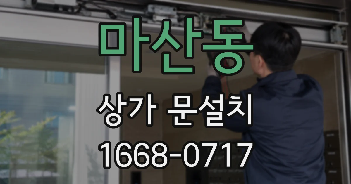 마산동 상가 문설치