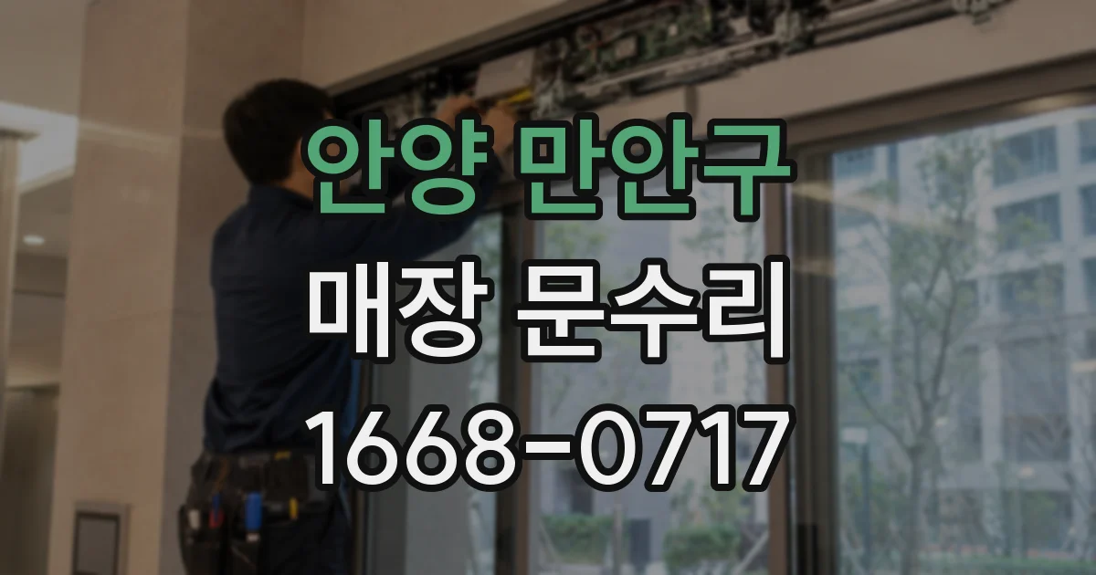 안양 만안구 매장 문수리