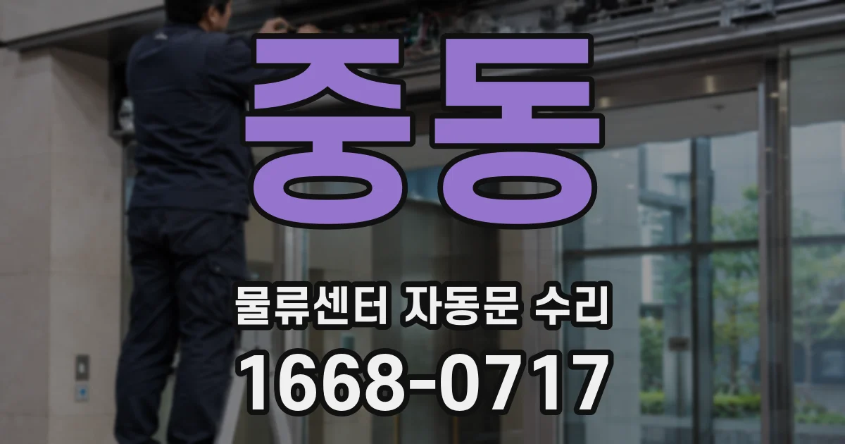 중동 물류센터 자동문 수리