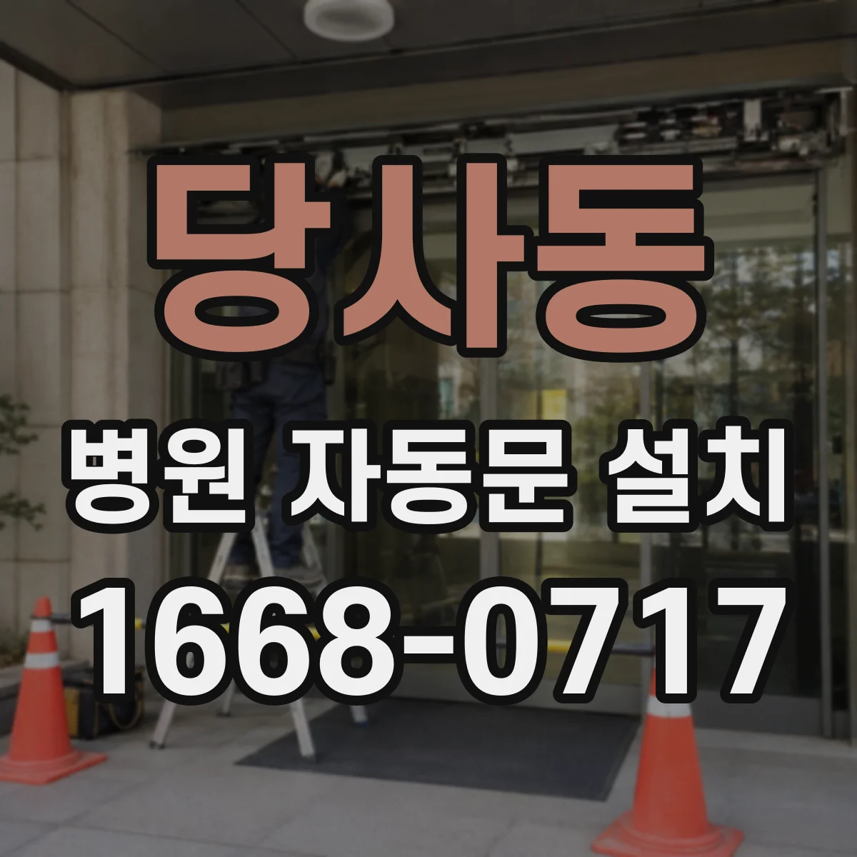 당사동 병원 자동문 설치