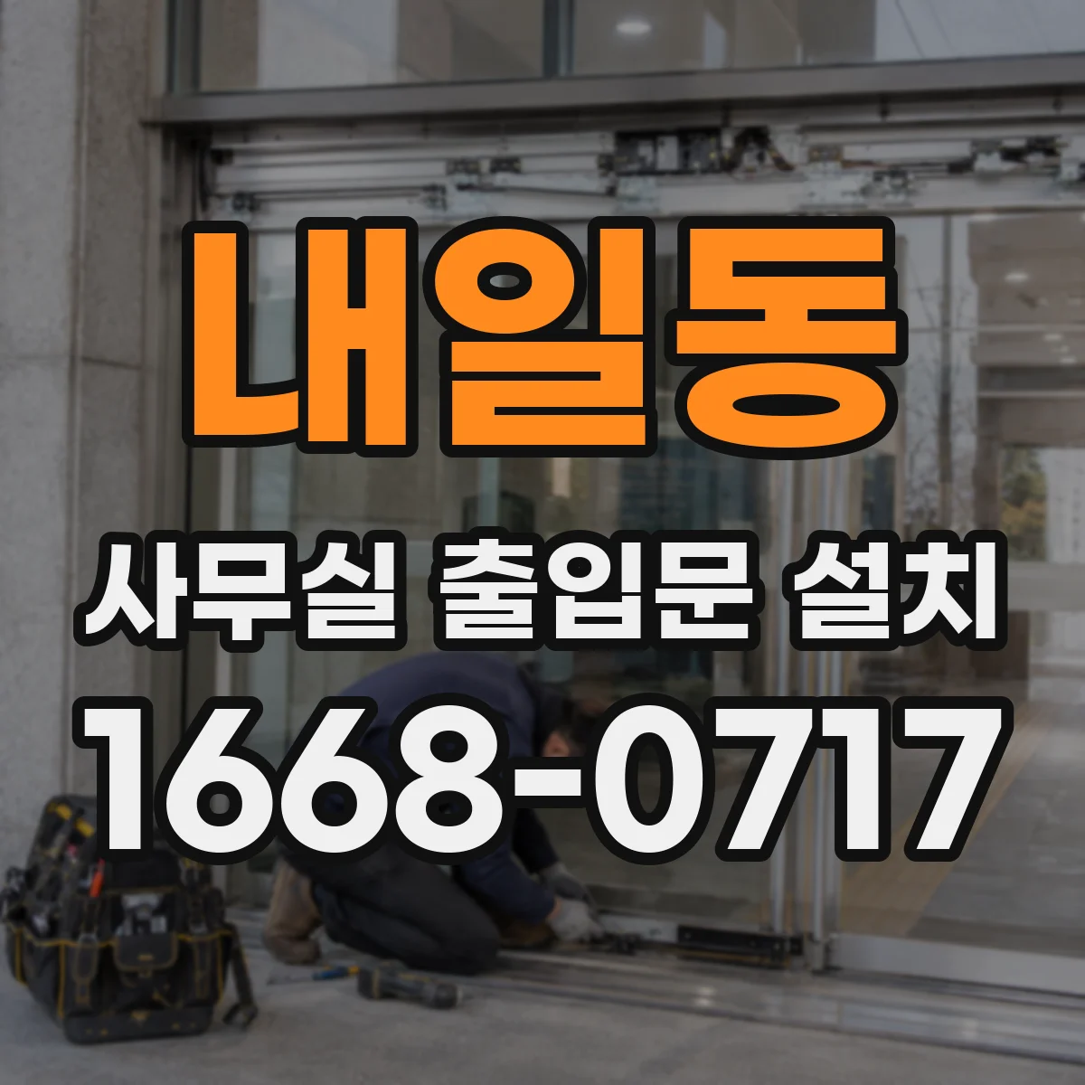 내일동 사무실 출입문 설치