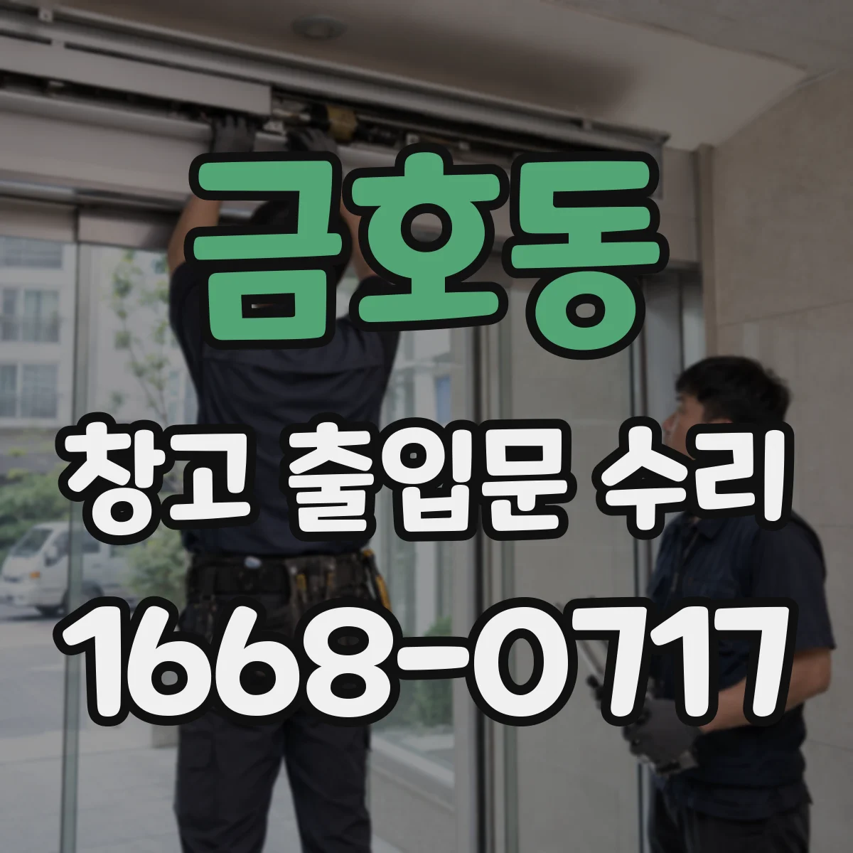 금호동 창고 출입문 수리