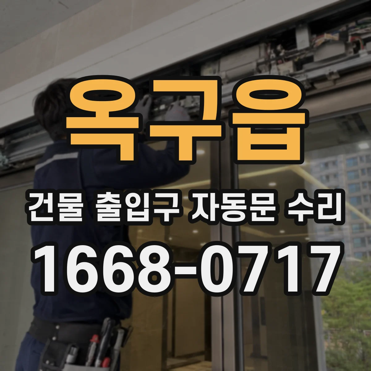 옥구읍 건물 출입구 자동문 수리