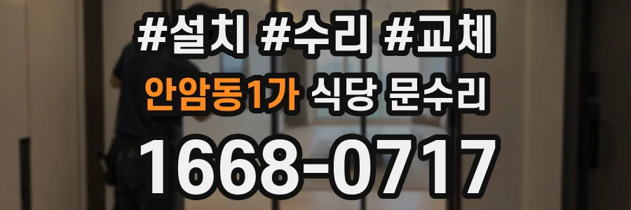 안암동1가 식당 문수리