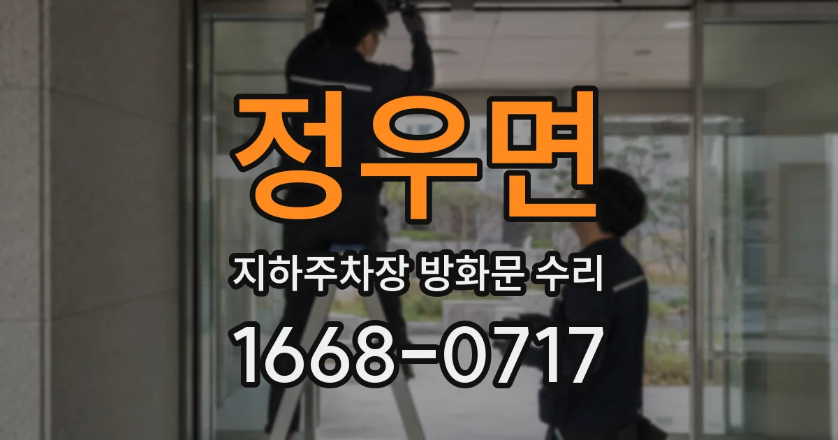 정우면 지하주차장 방화문 수리