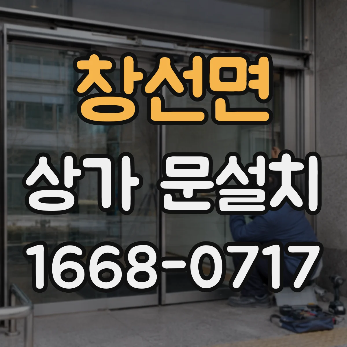 창선면 상가 문설치