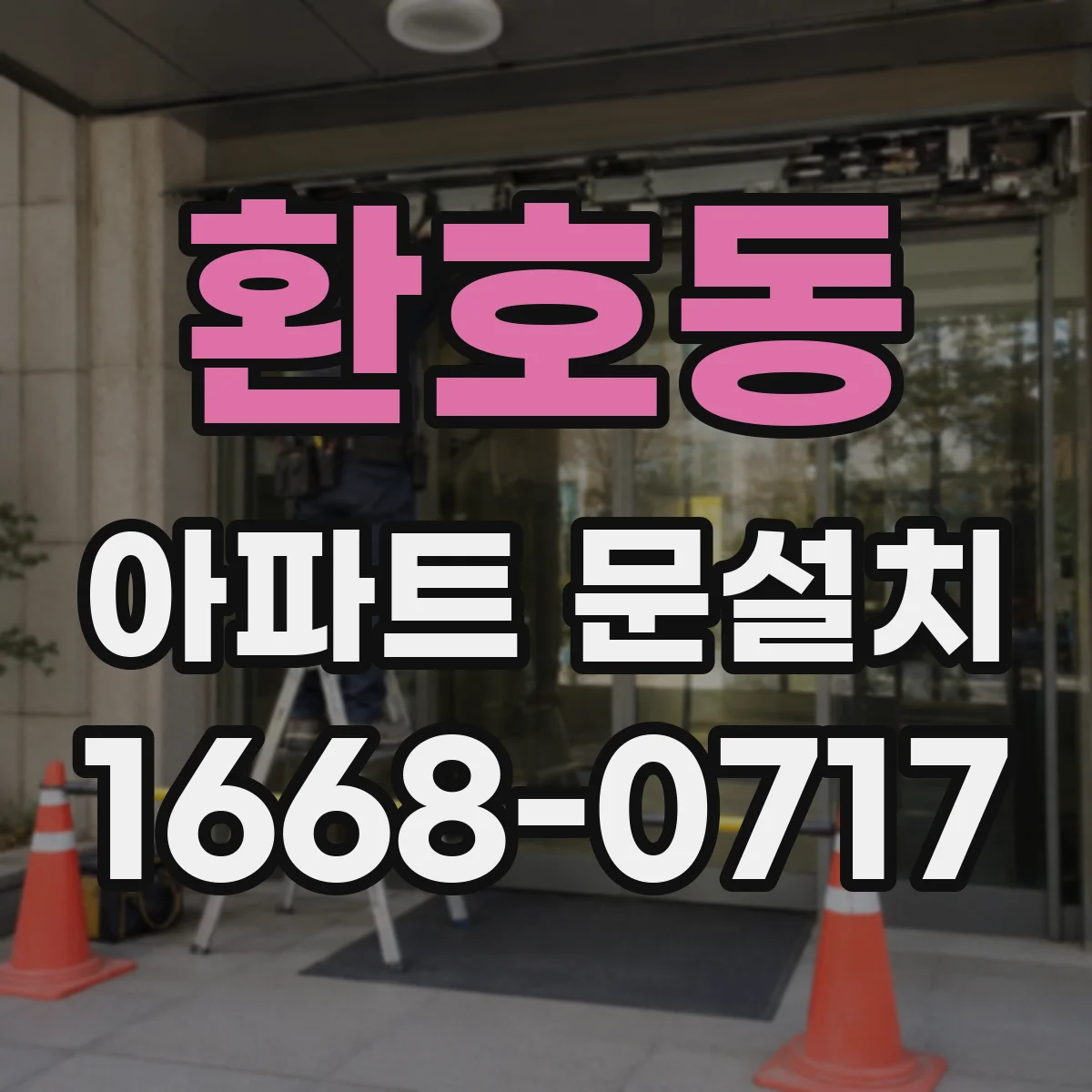 환호동 아파트 문설치